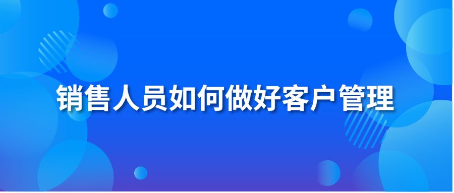 销售人员如何做好客户管理