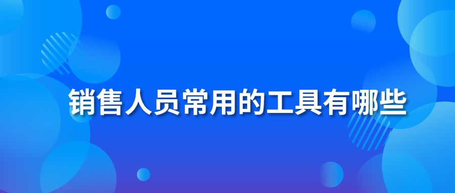 销售人员常用的工具有哪些