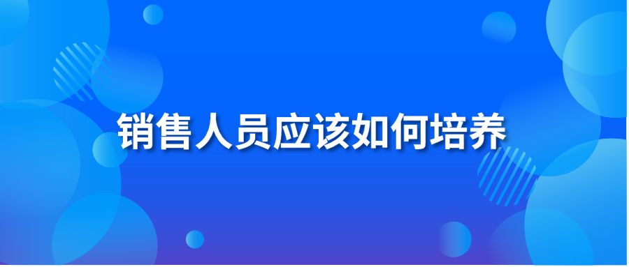 销售人员应该如何培养