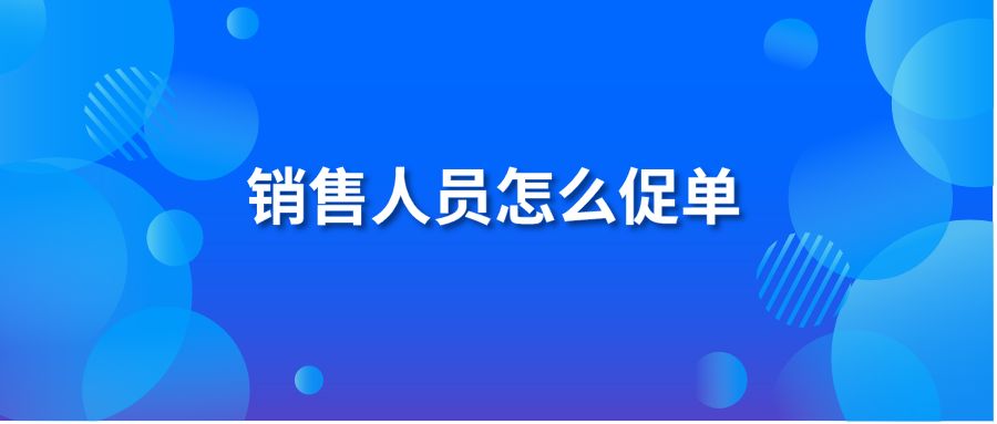 销售人员怎么促单