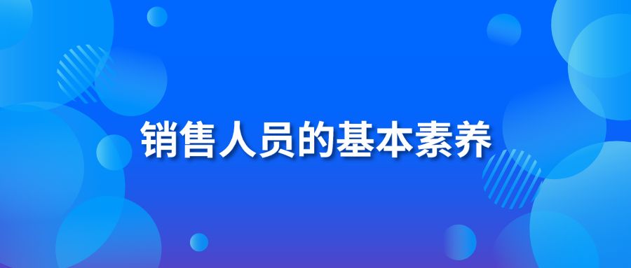 销售人员的基本素养