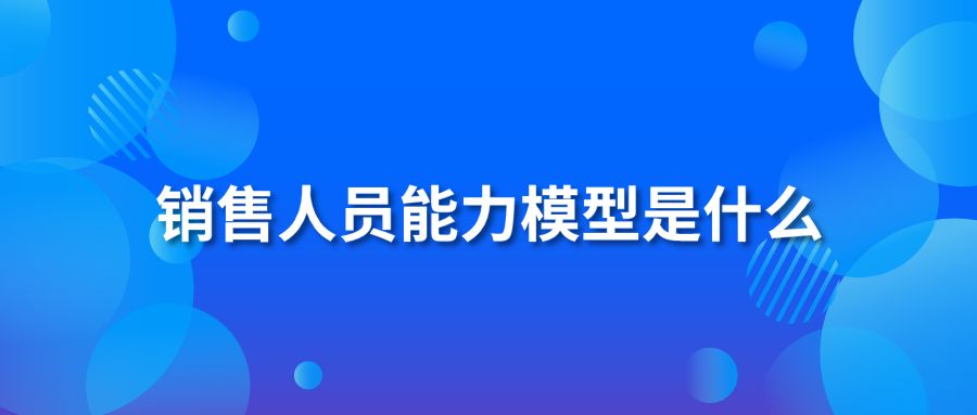 销售人员能力模型是什么