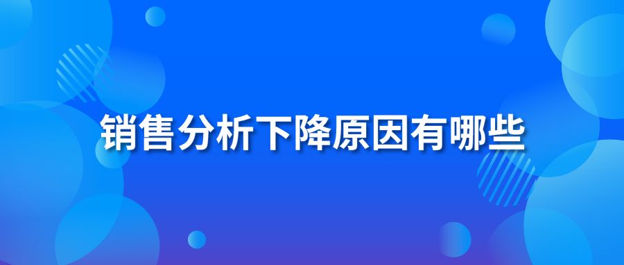 销售分析下降原因有哪些