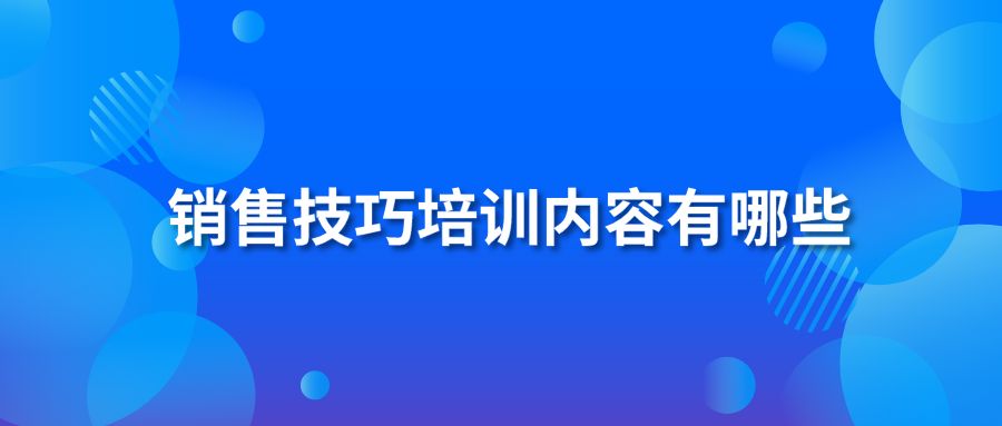 销售技巧培训内容有哪些