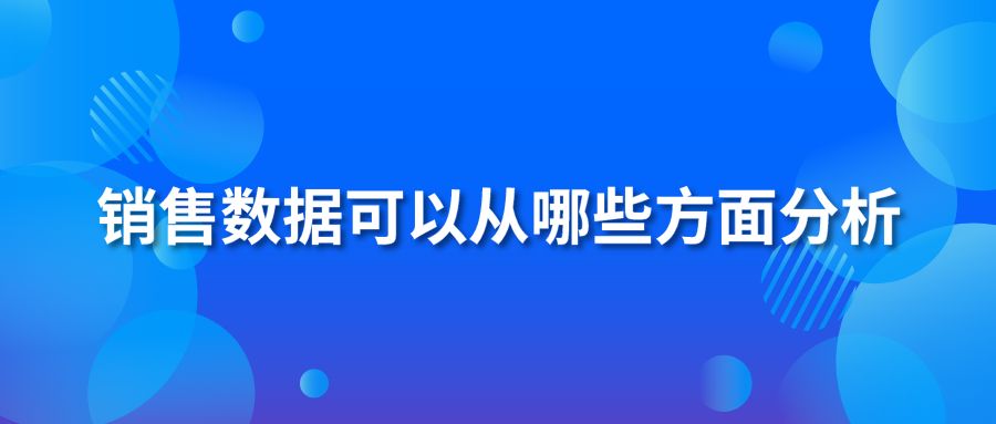 销售数据可以从哪些方面分析