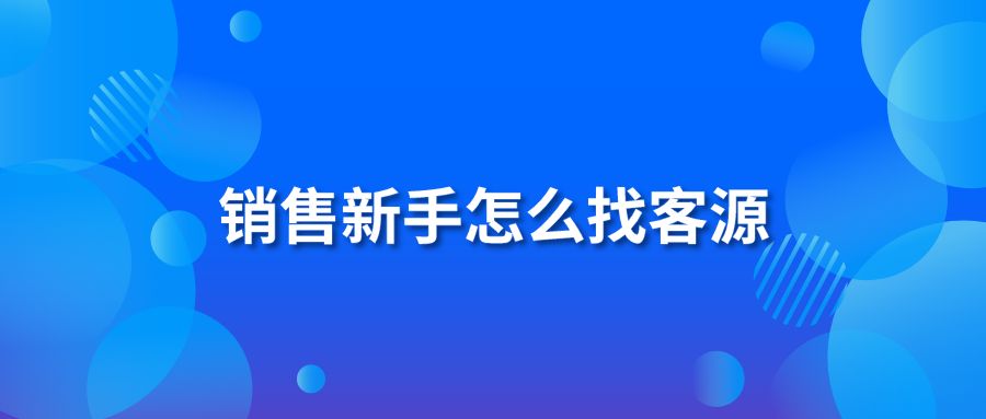 销售新手怎么找客源