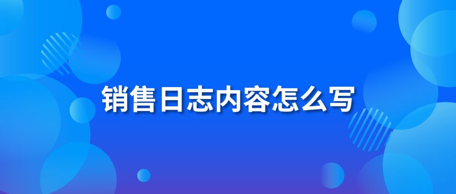 销售日志内容怎么写