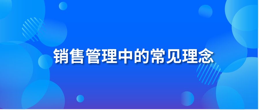 销售管理中的常见理念