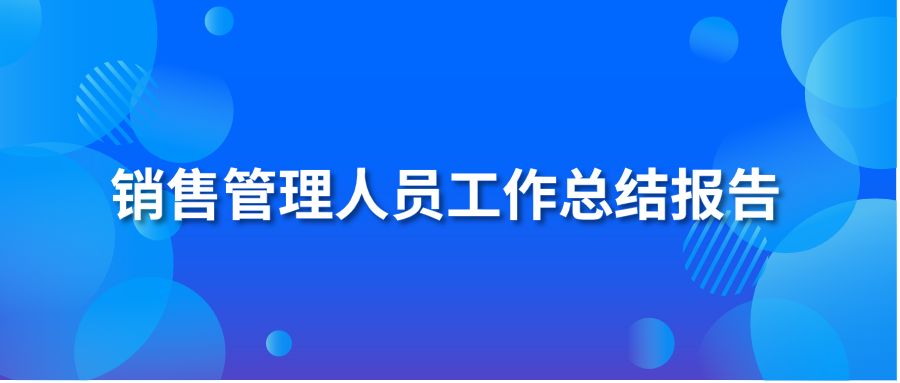 销售管理人员工作总结报告