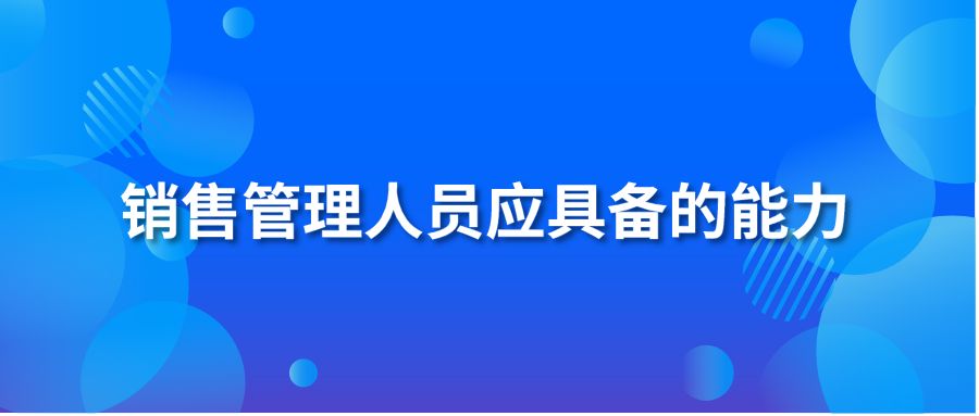 销售管理人员应具备的能力