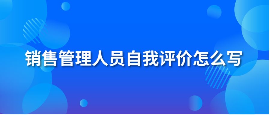 销售管理人员自我评价怎么写