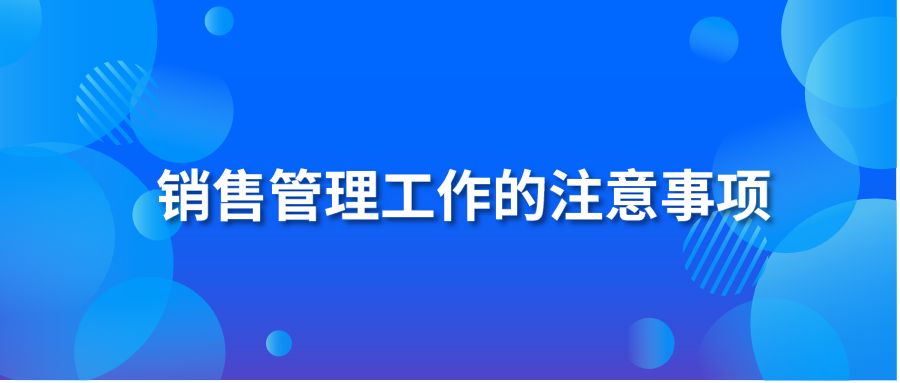 销售管理工作的注意事项