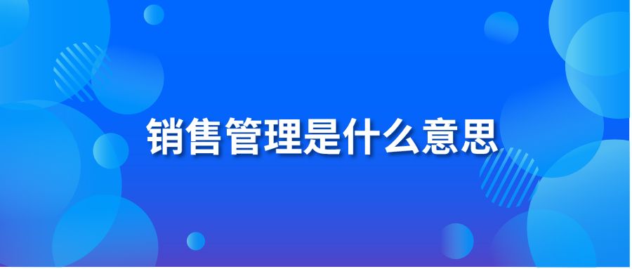 销售管理是什么意思