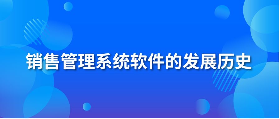 销售管理系统软件的发展历史