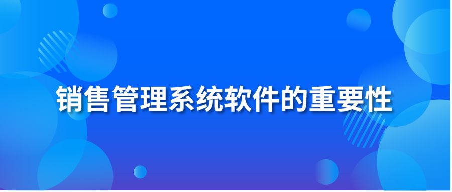 销售管理系统软件的重要性