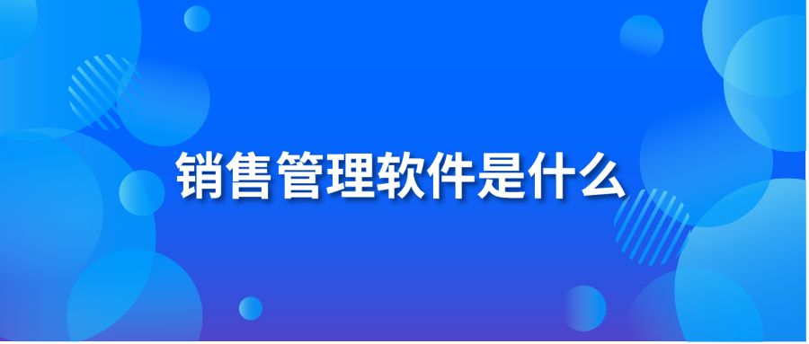 销售管理软件是什么