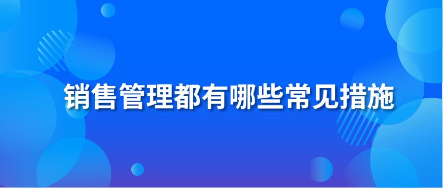 销售管理都有哪些常见措施