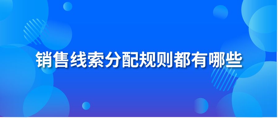 销售线索分配规则都有哪些