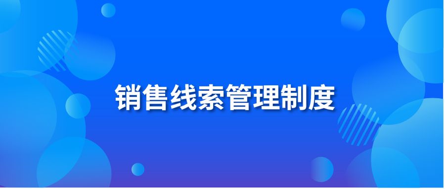 销售线索管理制度