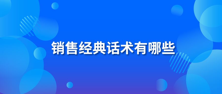 销售经典话术有哪些