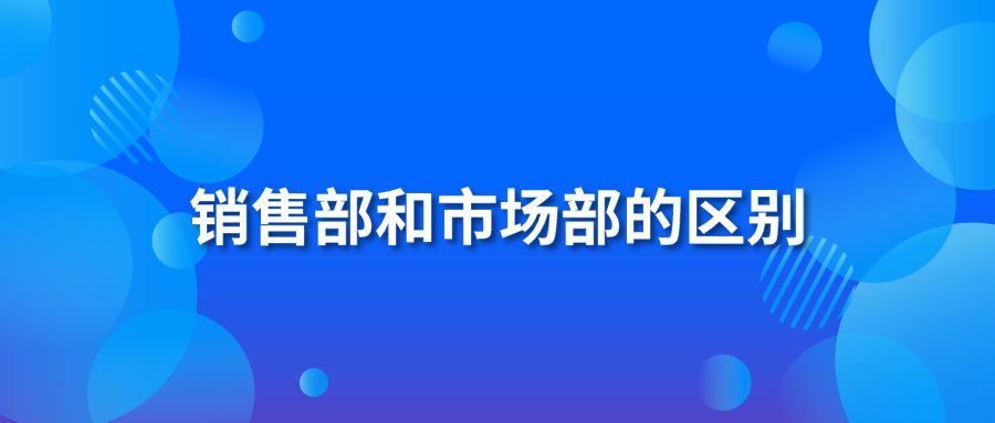 销售部和市场部的区别