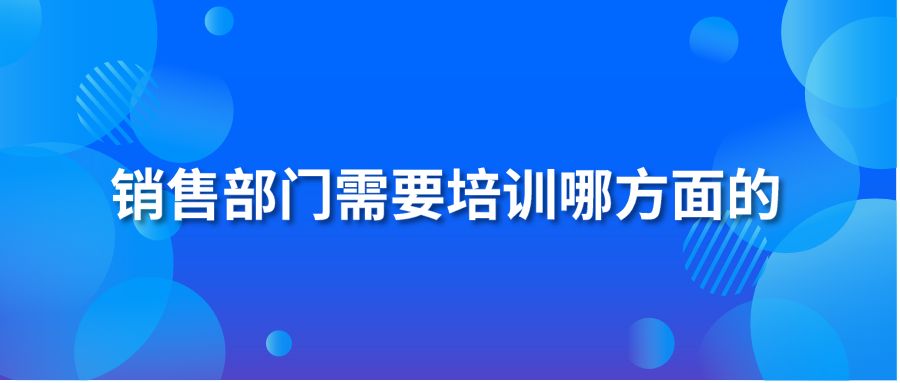 销售部门需要培训哪方面的