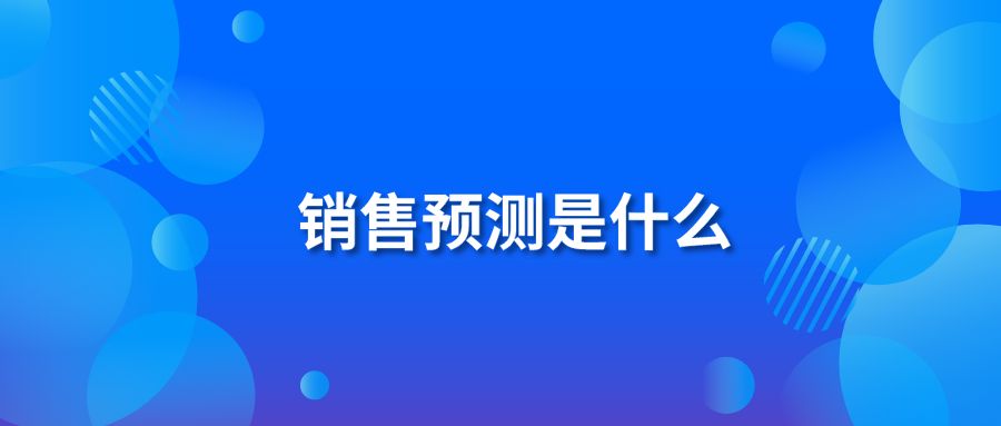 销售预测是什么