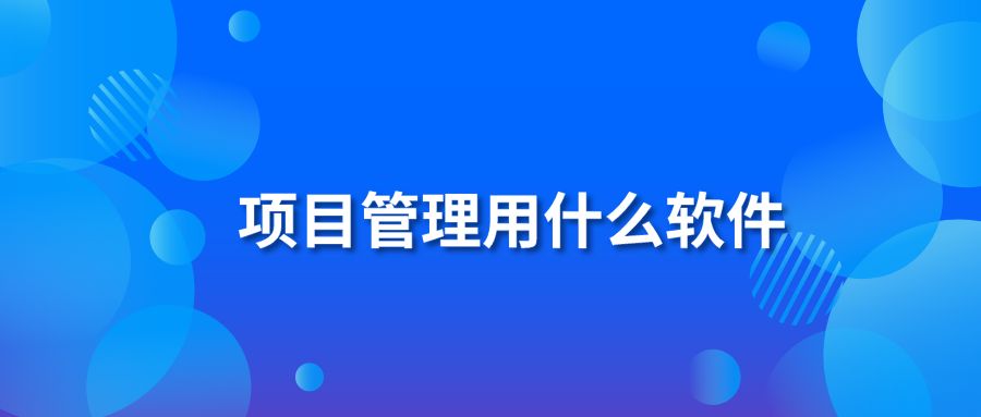 项目管理用什么软件