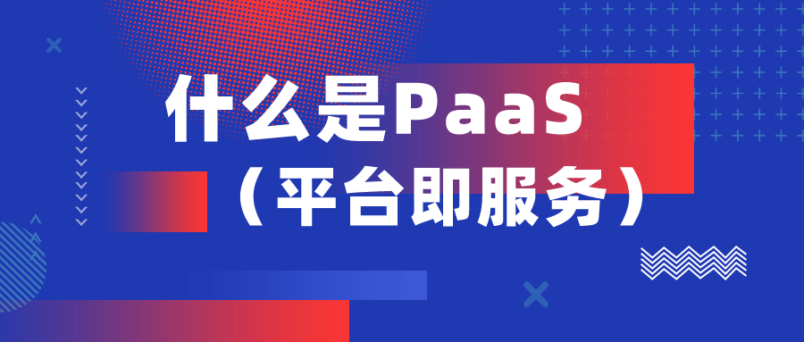 什么是PaaS（平台即服务）