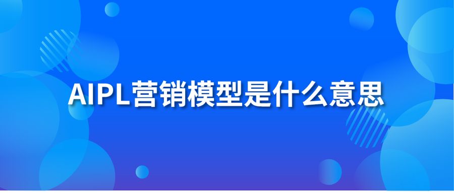 AIPL营销模型是什么意思