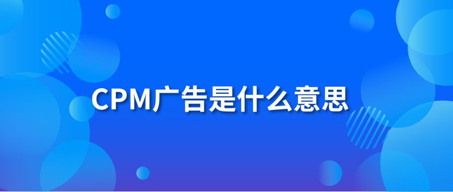 CPM广告是什么意思