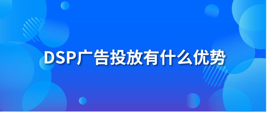 DSP广告投放有什么优势