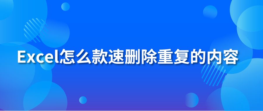 Excel怎么款速删除重复的内容