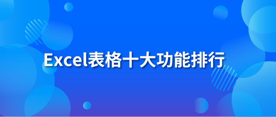 Excel表格十大功能排行