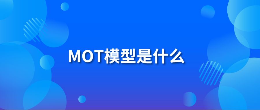 MOT模型是什么