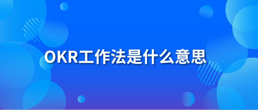 OKR工作法是什么意思