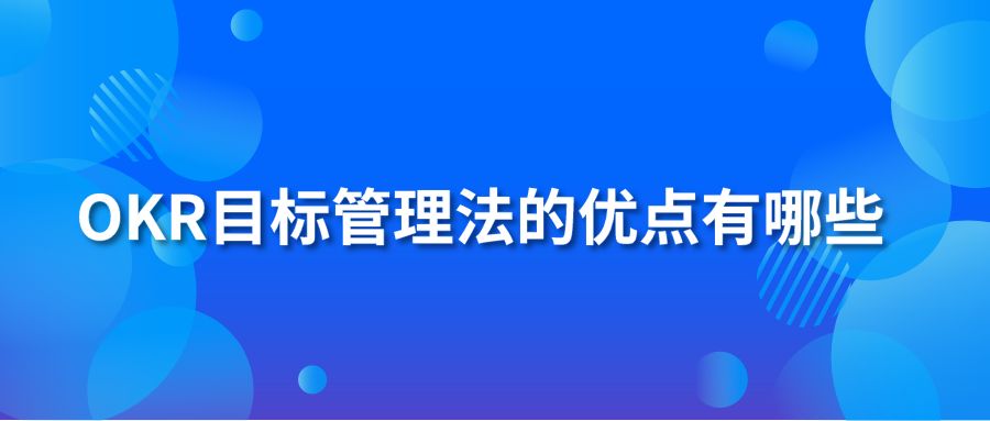 OKR目标管理法的优点有哪些