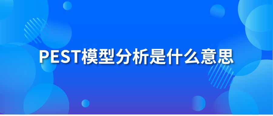 PEST模型分析是什么意思