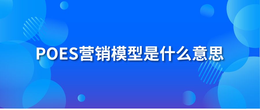 POES营销模型是什么意思