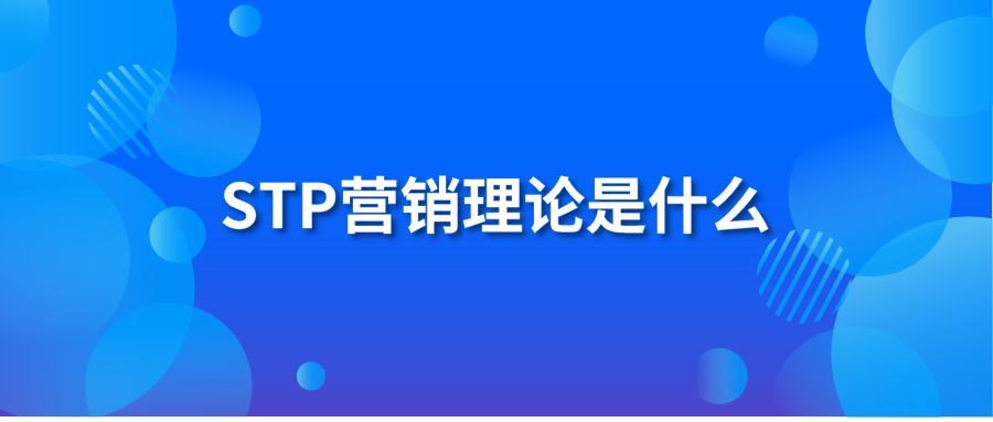 STP营销理论是什么