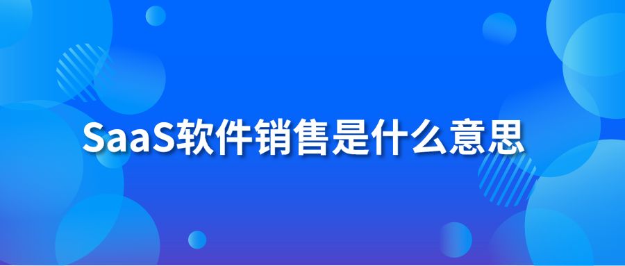 SaaS软件销售是什么意思