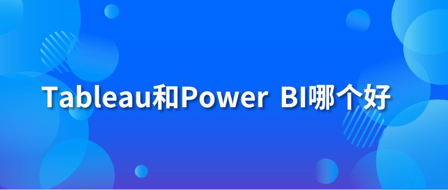 Tableau和Power BI哪个好