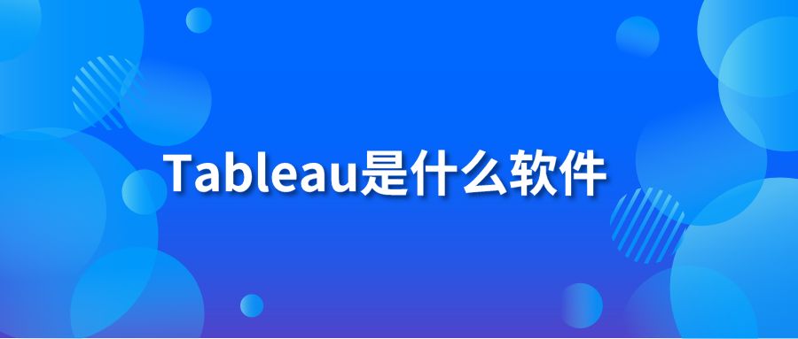 Tableau是什么软件