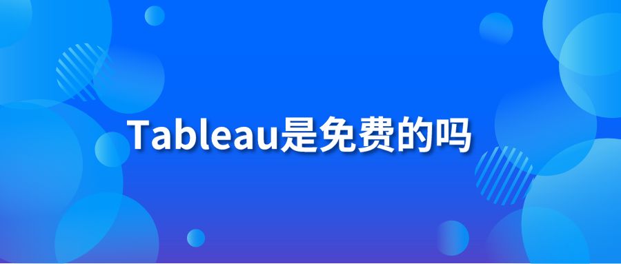 Tableau是免费的吗