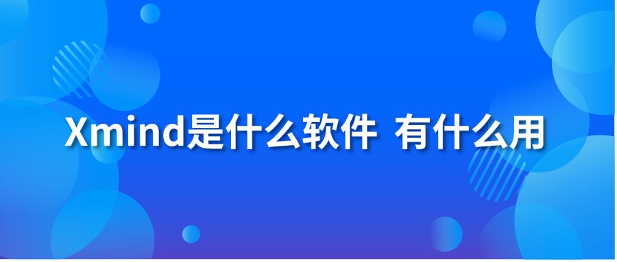 Xmind是什么软件 有什么用