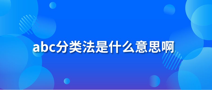 abc分类法是什么意思啊