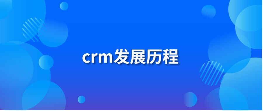 crm发展历程