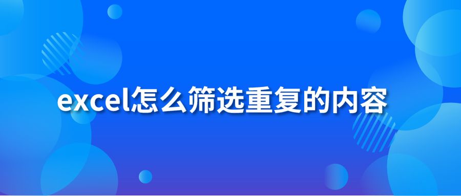 excel怎么筛选重复的内容