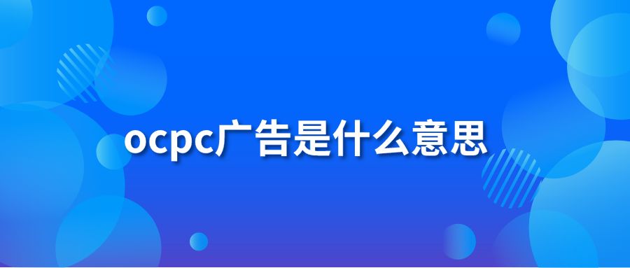 ocpc广告是什么意思