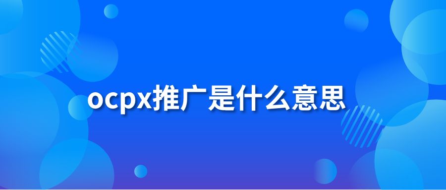 ocpx推广是什么意思